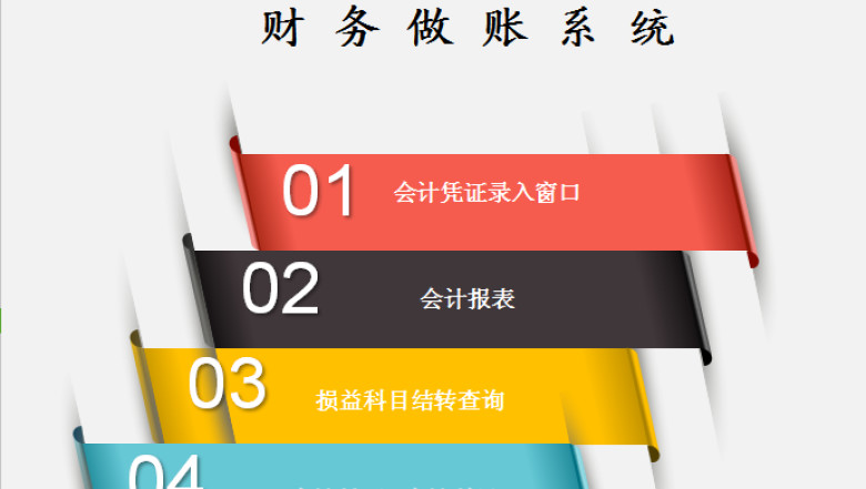 财务做账软件（自动增加会计凭证）