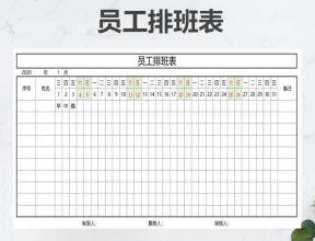 员工排班表-可自动更新