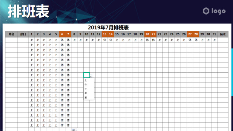 员工排班表