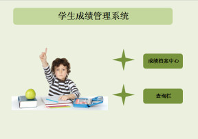 成绩单管理系统（自动生成成绩单）