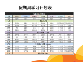 假期周学习计划表