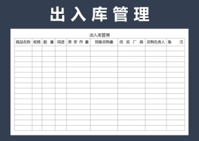 出入库管理