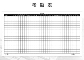 考勤表-实用考勤表