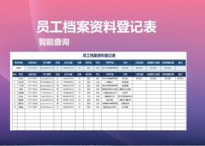 员工档案资料登记表（档案查询）