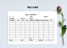 商品入出库验收单