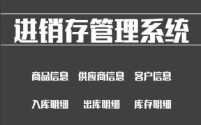 进销存出入库系统