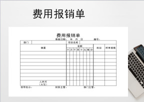费用报销单