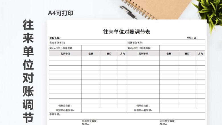 往来单位对账调节表