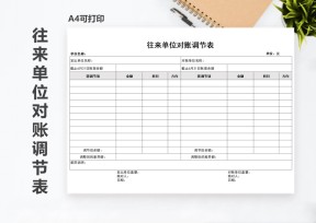 往来单位对账调节表
