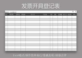 发票开具登记表