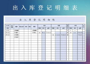 出入库登记明细帐