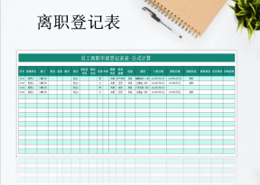 员工离职申请登记表表-公式计算