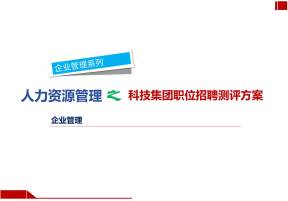 科技企业各部门职位招聘测评方案