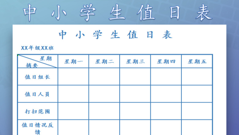 中小学生值日表