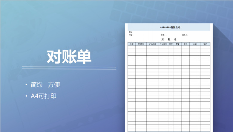 对账单