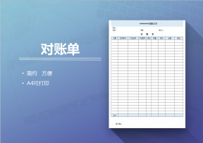 对账单