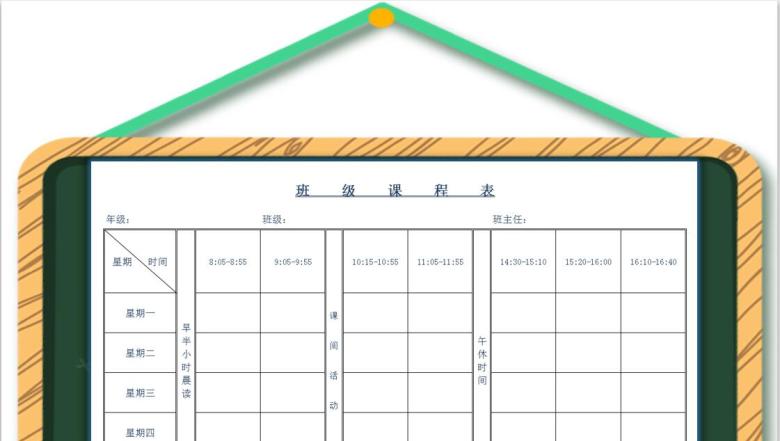 班级课程表