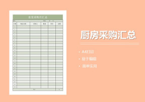 食堂采购汇总表