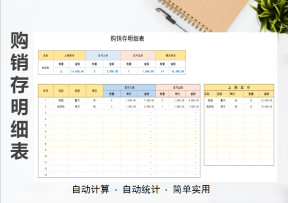 购销存明细表（自动统计、可查询)