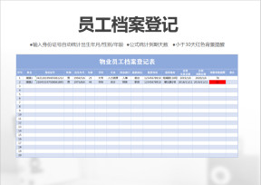 物业员工档案登记表-档案登记表
