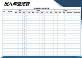 出入库登记表