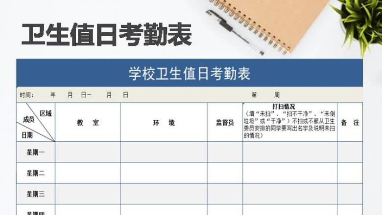 学校卫生值日考勤表