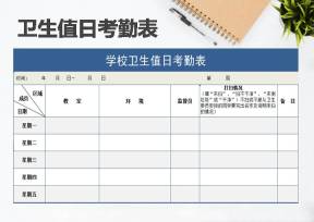 学校卫生值日考勤表