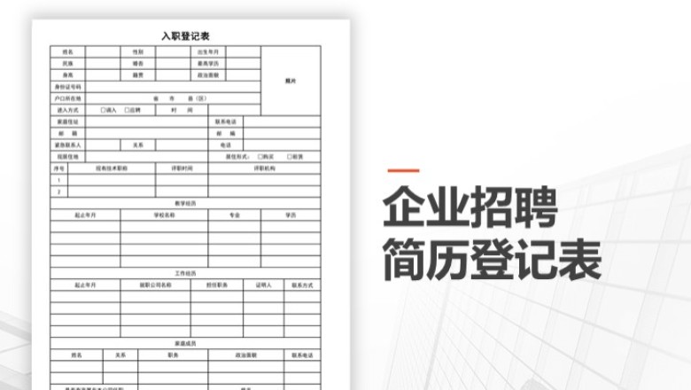 企业招聘之员工入职简历登记表