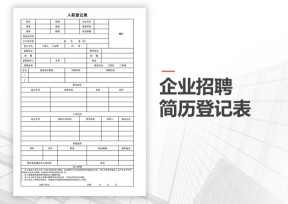 企业招聘之员工入职简历登记表