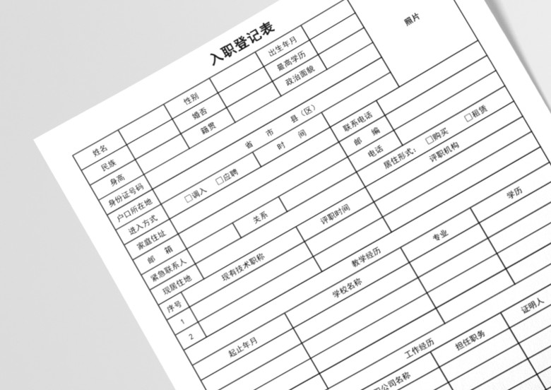企业招聘之员工入职简历登记表