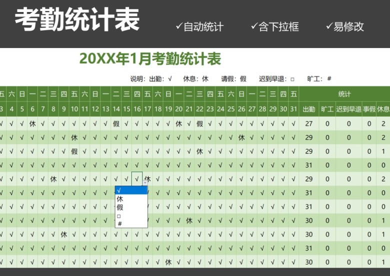 考勤表统计表