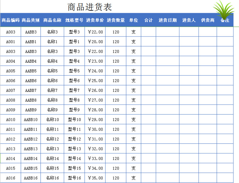 进销存管理系统表（含应收应付）