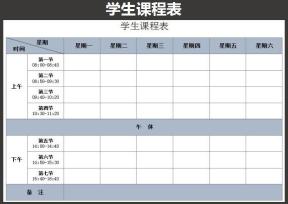 学生课程表