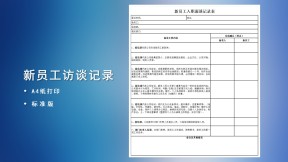 新员工入职面谈记录表