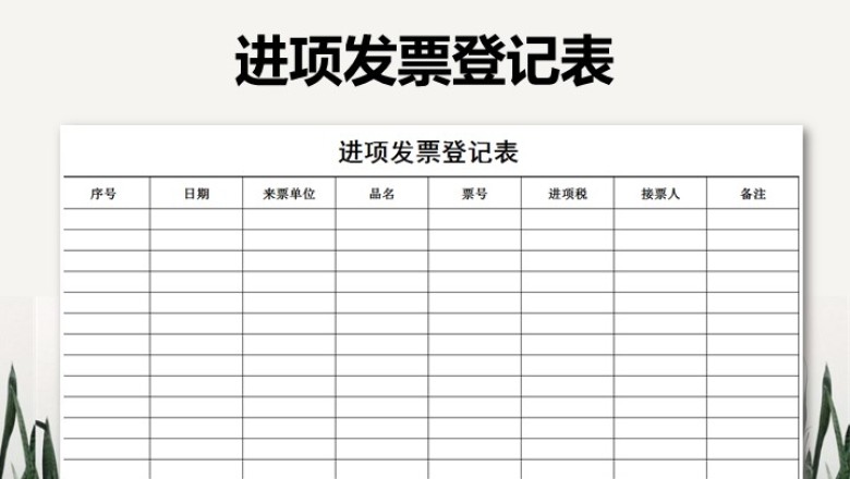 进项发票登记表