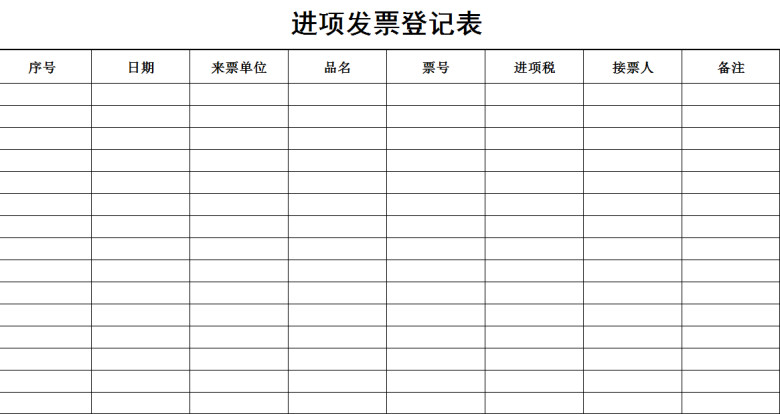 进项发票登记表