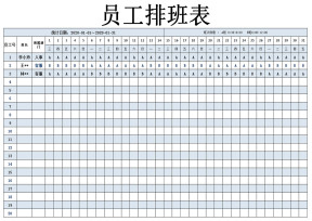 员工排班表
