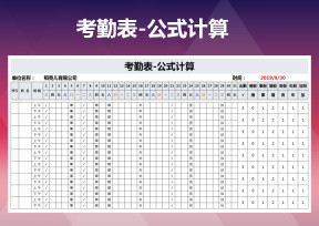 考勤表-公式计算