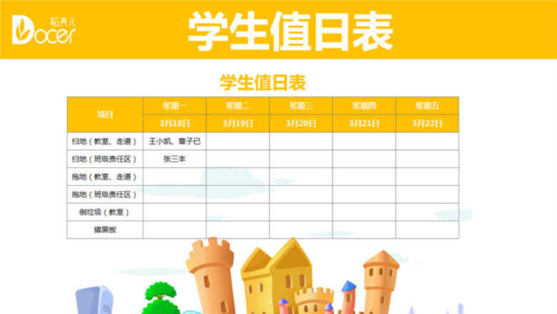 学生值日表（黄色卡通）