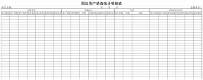 固定资产清查统计明细表