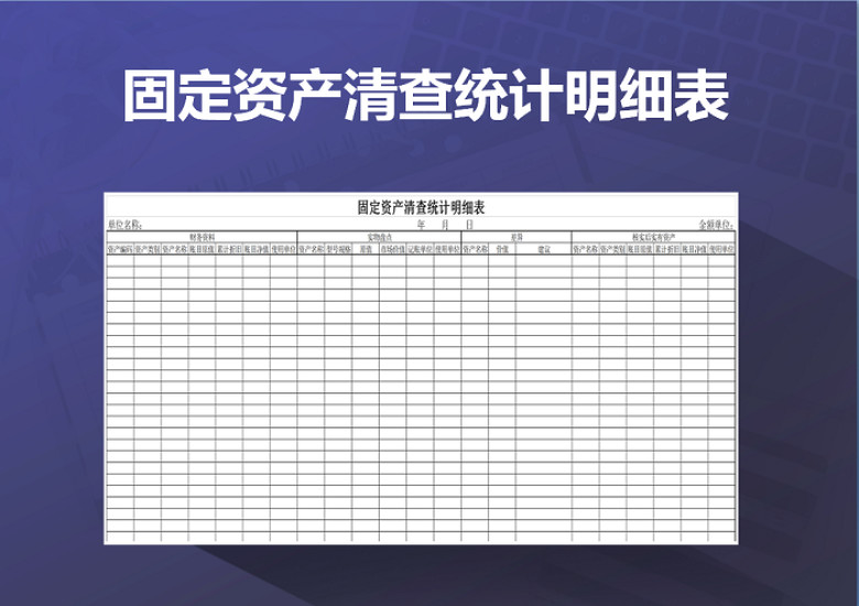 固定资产清查统计明细表