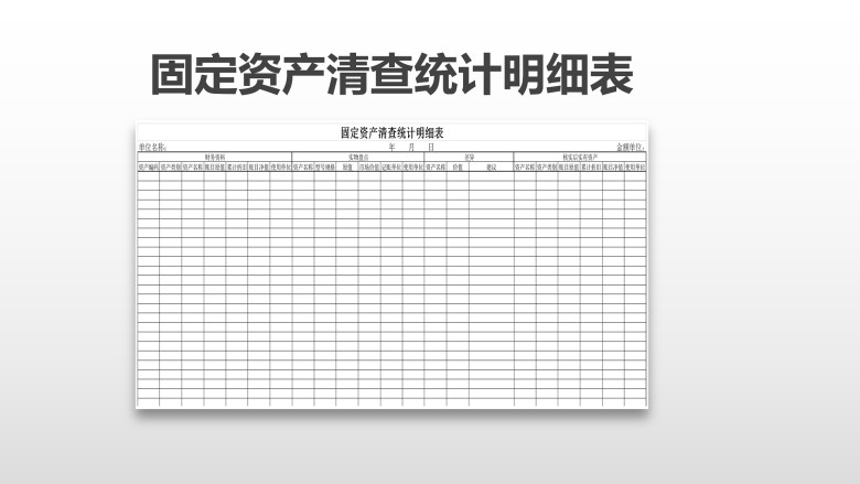 固定资产清查统计明细表
