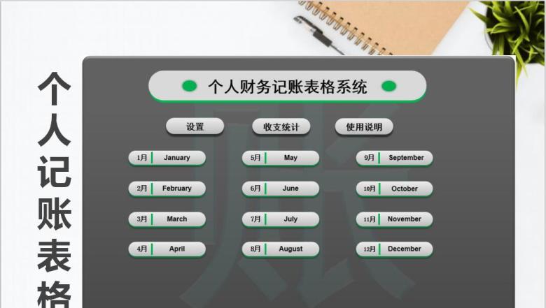 个人财务记账表格系统