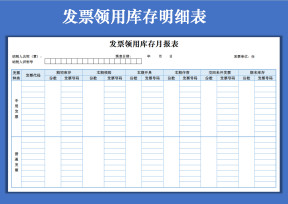 发票领用库存月报表