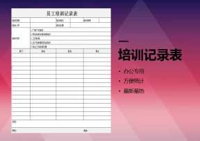 员工培训记录表