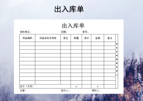 出入库单模板