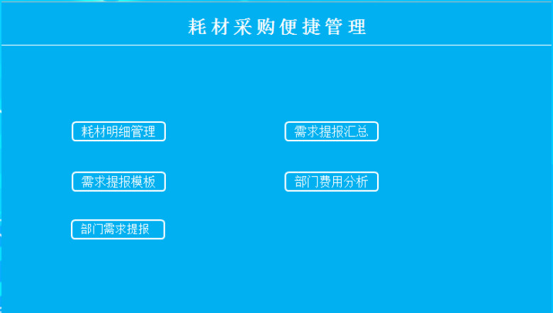 耗材采购便捷管理