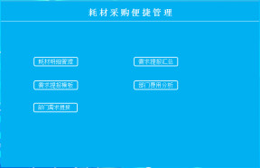 耗材采购便捷管理