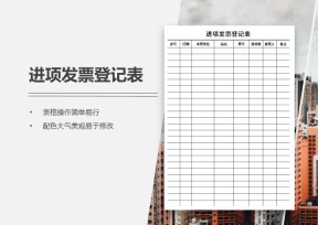 进项发票登记表