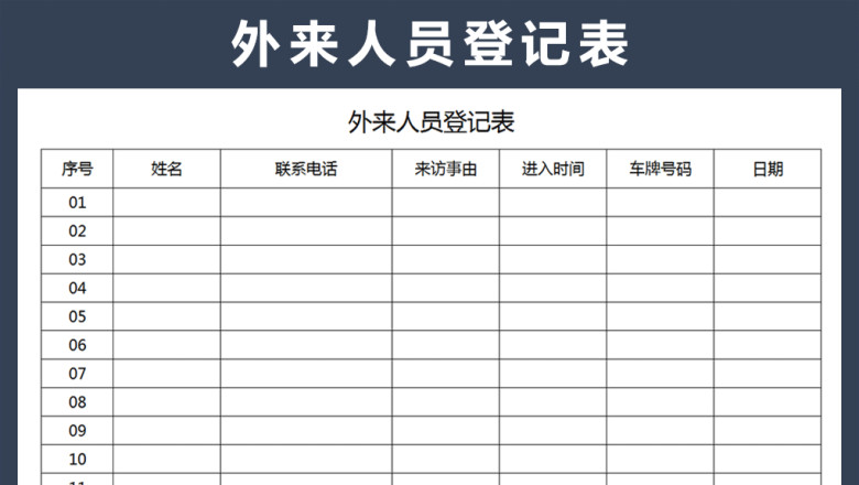 外来人员登记表